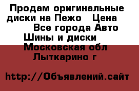 Продам оригинальные диски на Пежо › Цена ­ 6 000 - Все города Авто » Шины и диски   . Московская обл.,Лыткарино г.